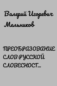ПРЕОБРАЗОВАНИЕ СЛОВ РУССКОЙ СЛОВЕСНОСТИ В СЛОВОЗНАНИЯ – НАЧАЛО