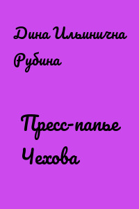 Пресс-папье Чехова