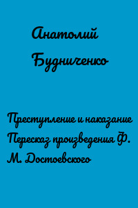 Преступление и наказание Пересказ произведения Ф. М. Достоевского