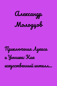 Приключения Лукаса и Умника: Как искусственный интеллект помогает природе.