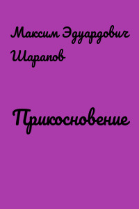 Прикосновение