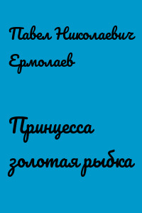 Принцесса золотая рыбка