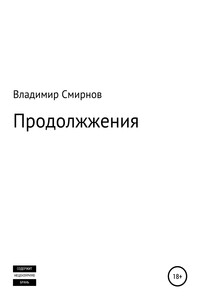 Продолжжения
