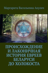 Происхождение и лаконичная история евреев Беларуси до холокоста