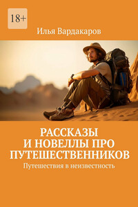 Рассказы и новеллы про путешественников. Путешествия в неизвестность