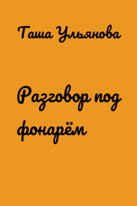 Разговор под фонарём