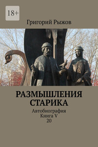 Размышления старика. Автобиография. Книга V 20