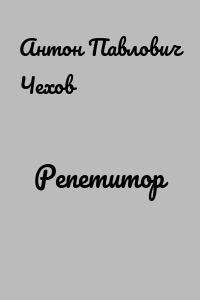 Репетитор