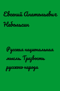 Русская национальная мысль. Трезвость русского народа