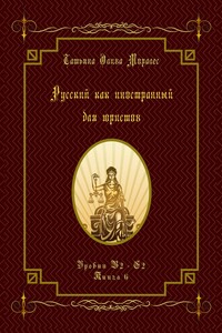 Русский как иностранный для юристов. Уровни В2—С2. Книга 6