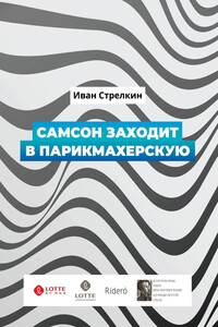 Самсон заходит в парикмахерскую