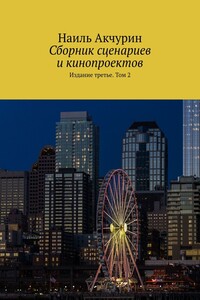 Сборник сценариев и кинопроектов. Издание третье. Том 2