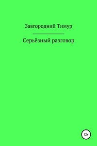 Серьёзный разговор