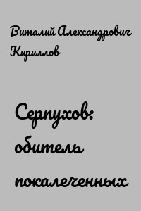Серпухов: обитель покалеченных