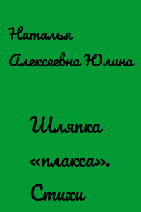 Шляпка «плакса». Стихи