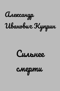 Сильнее смерти