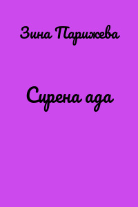 Сирена ада