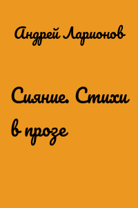 Сияние. Стихи в прозе