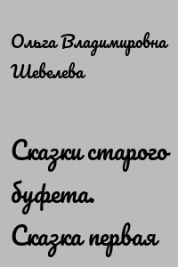 Сказки старого буфета. Сказка первая