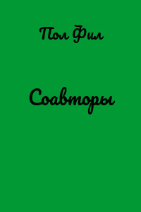 Соавторы