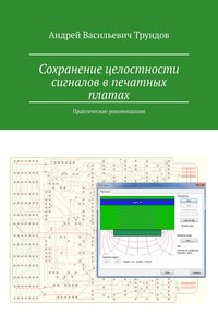 Сохранение целостности сигналов в печатных платах. Практические рекомендации