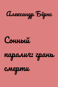 Сонный паралич: грань смерти