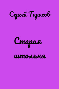 Старая штольня