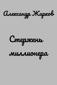 Стержень миллионера