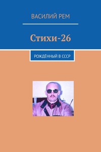 Стихи-26. Рождённый в СССР