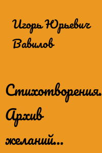 Стихотворения. Архив желаний…