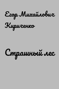 Страшный лес