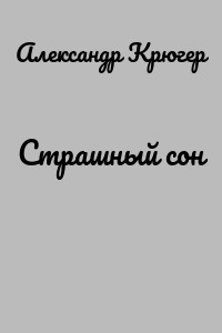 Страшный сон