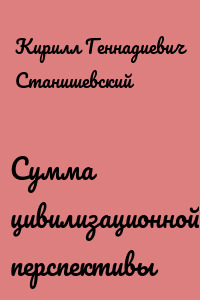 Сумма цивилизационной перспективы