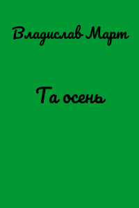 Та осень