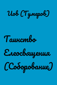 Таинство Елеосвящения (Соборование)