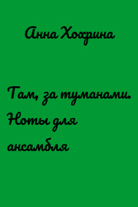 Там, за туманами. Ноты для ансамбля