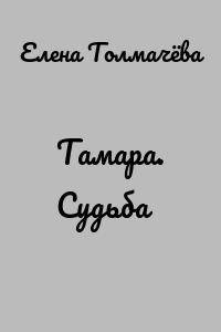 Тамара. Судьба