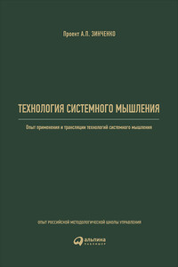 Технология системного мышления: Опыт применения и трансляции технологий системного мышления