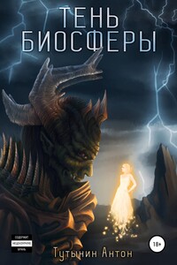 Тень Биосферы. Часть 1