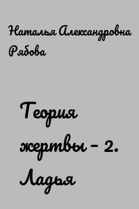 Теория жертвы – 2. Ладья