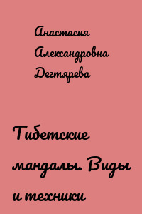 Тибетские мандалы. Виды и техники