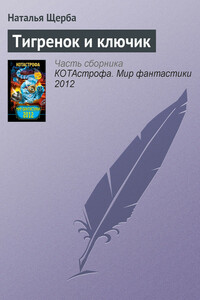 Тигренок и ключик