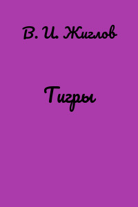 Тигры
