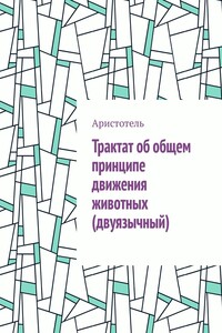 Трактат об общем принципе движения животных (двуязычный)