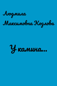 У камина…