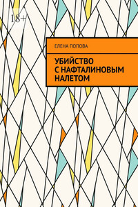 Убийство с нафталиновым налетом