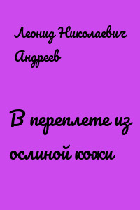 В переплете из ослиной кожи