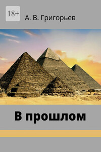 В прошлом