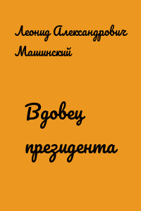 Вдовец президента
