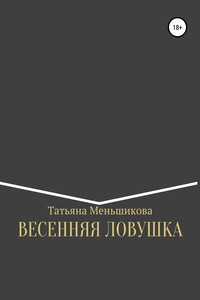 ВЕСЕННЯЯ ЛОВУШКА